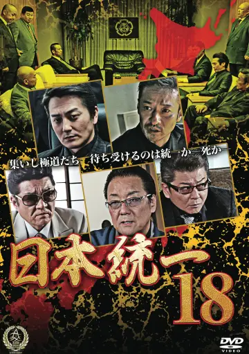 日本統一１８ plakat