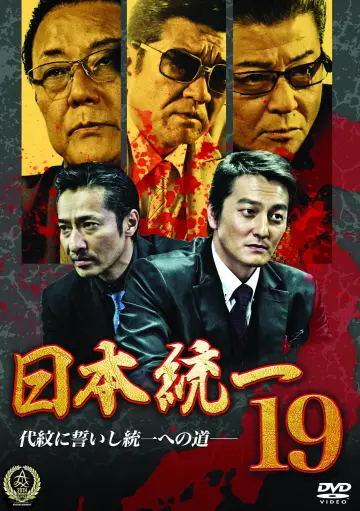 日本統一１９ plakat