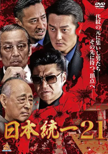 日本統一２１ plakat