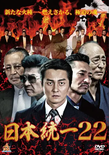 日本統一２２ plakat
