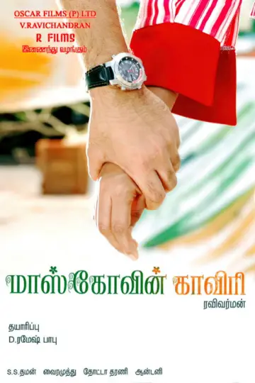 மாஸ்கோவின் காவேரி