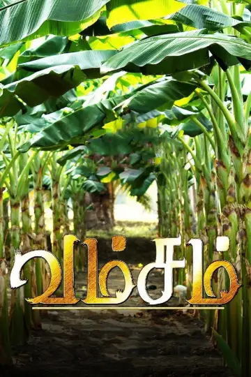வம்சம்