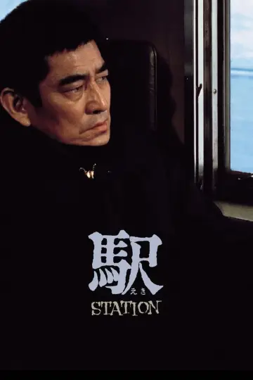 Plakat do filmu "駅 STATION" #633936