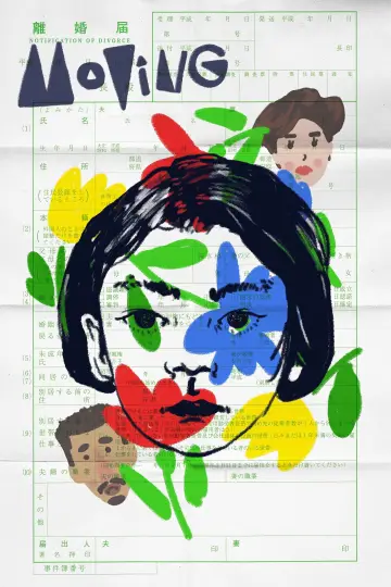 Plakat do filmu "お引越し" #1112477