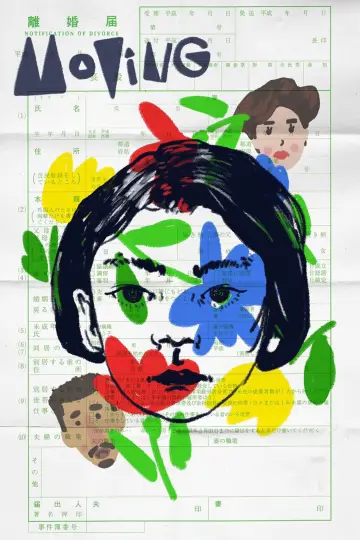 Plakat do filmu "お引越し" #1112479