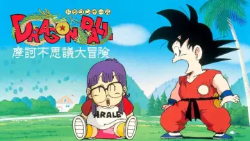 Zasłona do filmu "ドラゴンボール 魔訶不思議大冒険" #165118