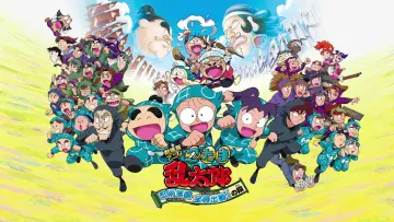 Zasłona do filmu "劇場版アニメ 忍たま乱太郎 忍術学園 全員出動！の段" #950575