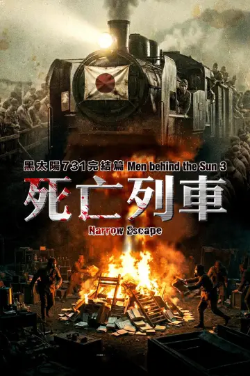 Plakat do filmu "黑太陽731完結篇之死亡列車" #913207