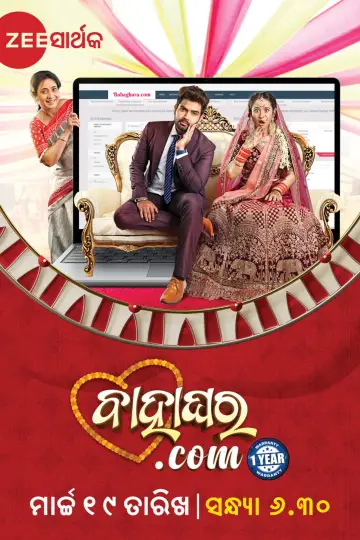 Plakat do filmu "ବାହାଘର ଡଟ୍ କମ୍" #1200334
