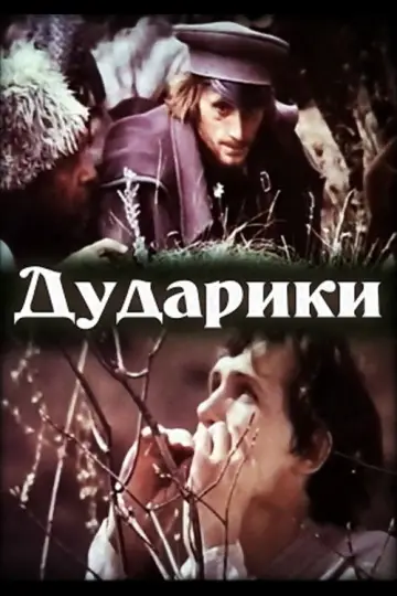 Plakat do filmu "Дударики" #726129