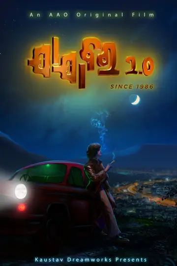 Plakat do filmu "ଯାଯାବର 2.0" #409897