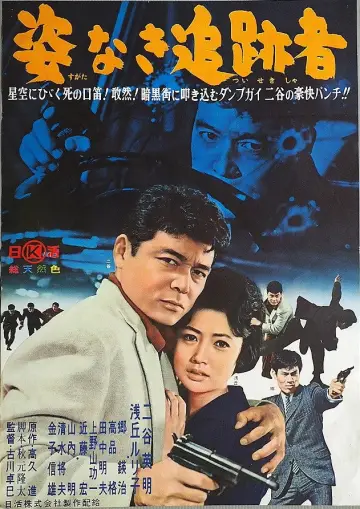 姿なき追跡者 plakat