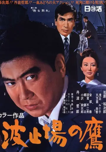 波止場の鷹 plakat