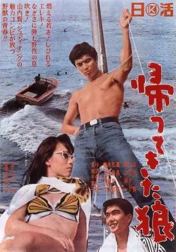 Plakat do filmu "帰ってきた狼" #1620078