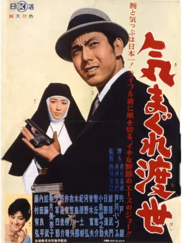 気まぐれ渡世 plakat