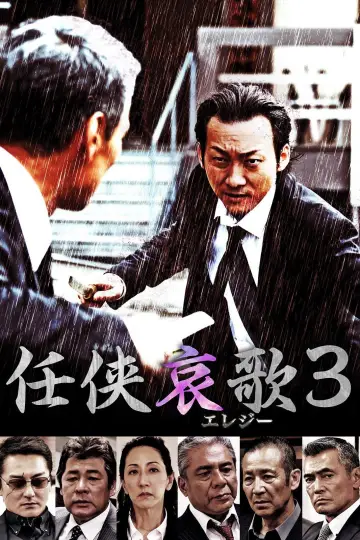 任侠哀歌３ plakat