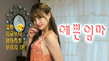 Zasłona do filmu "새엄마는 열아홉" #905115
