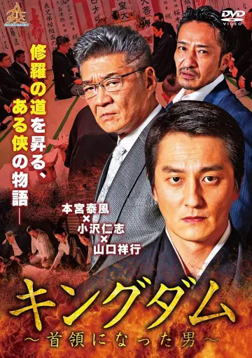 キングダム ～首領になった男～ plakat