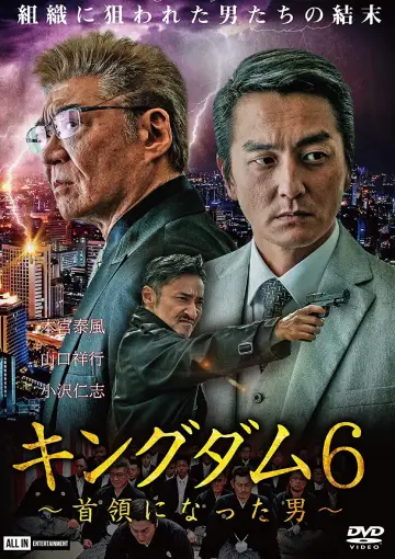 キングダム６ ～首領になった男～ plakat