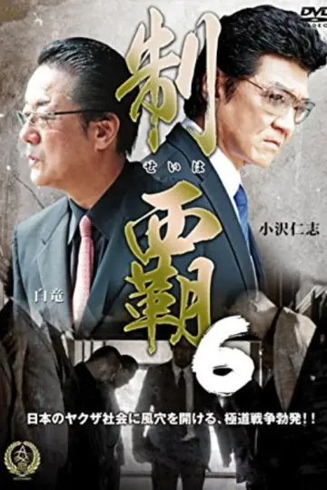 制覇６ plakat