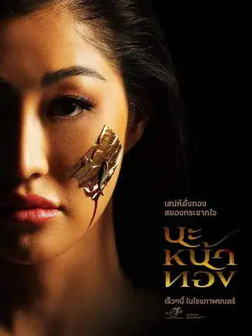Plakat do filmu "นะหน้าทอง" #199253