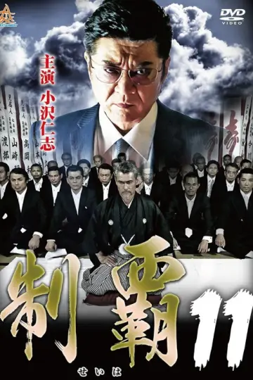 制覇11 plakat