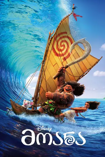 Plakat do filmu "Moana" #827511