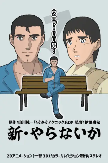 新・やらないか