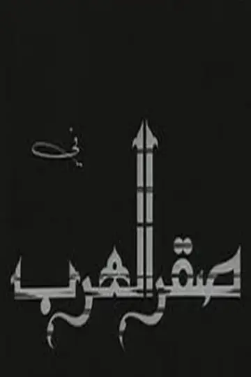 Plakat do filmu "Saqr alearab" #1181963