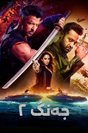 Plakat do filmu "War 2" #782337