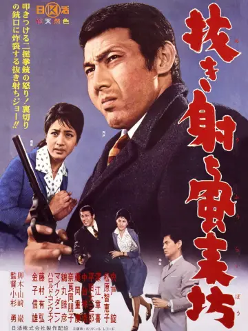 抜き射ち風来坊 plakat