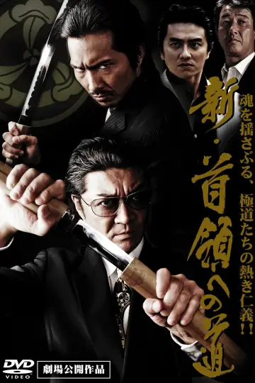 新・首領（ドン）への道 plakat
