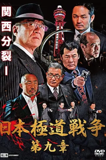 日本極道戦争　第九章 plakat