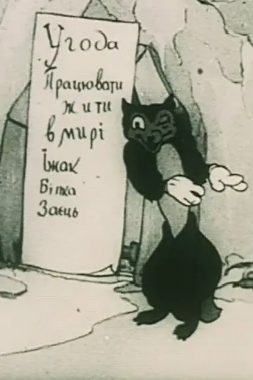 Plakat do filmu "Лісова угода" #1144680