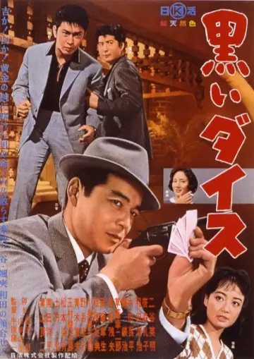 黒いダイス plakat