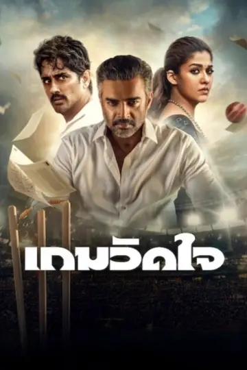 Plakat do filmu "Życiowy test" #1773776