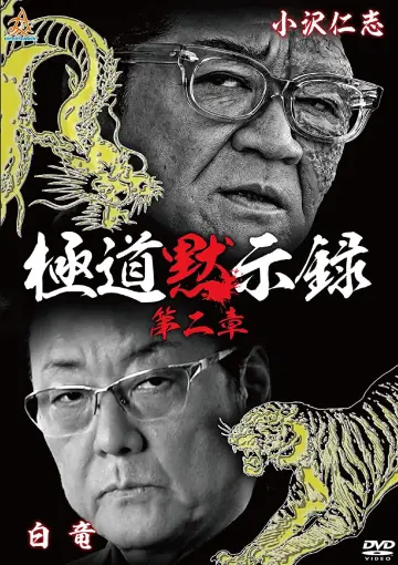 極道黙示録　第二章 plakat