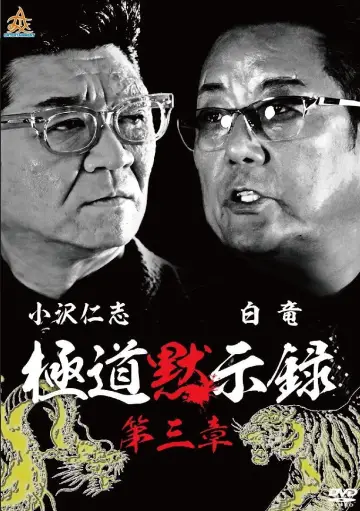 極道黙示録　第三章 plakat