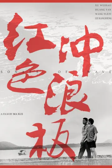 Plakat do filmu "红色冲浪板" #1100928