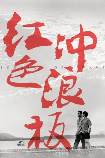 Plakat do filmu "红色冲浪板" #1100929