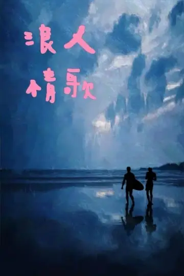 Plakat do filmu "红色冲浪板" #460043