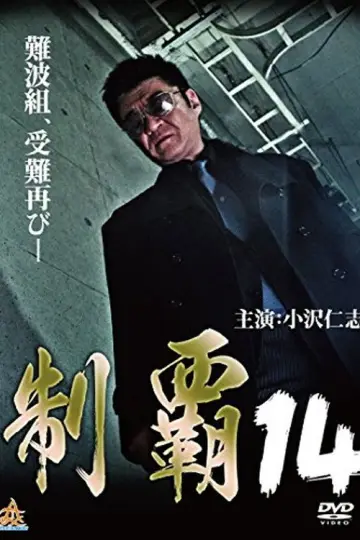 制覇１４ plakat