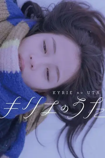 Zasłona do filmu "キリエのうた" #762889