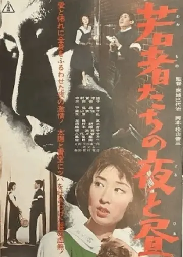 若者たちの夜と昼 plakat
