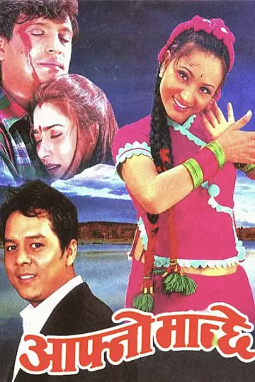 Plakat do filmu "आफ्नो मान्छे" #1150888