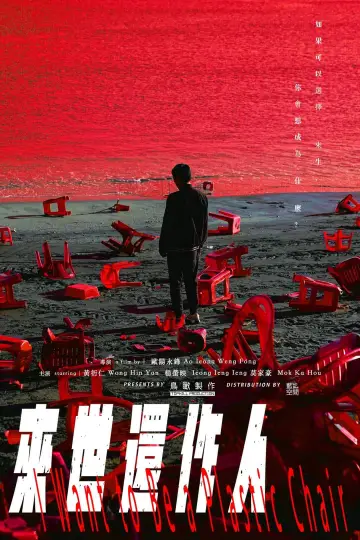 Plakat do filmu "來世還作人" #460111