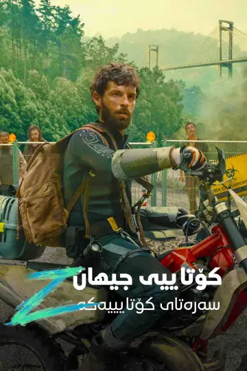Plakat do filmu "Apokalipsa Z: początek końca" #838699