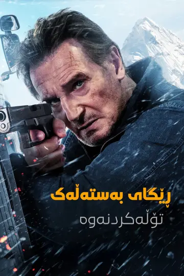 Plakat do filmu "Lodowy szlak: Zemsta" #551091