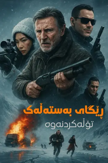 Plakat do filmu "Lodowy szlak: Zemsta" #551095