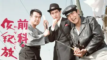 Zasłona do filmu "前科・仮釈放" #1622973